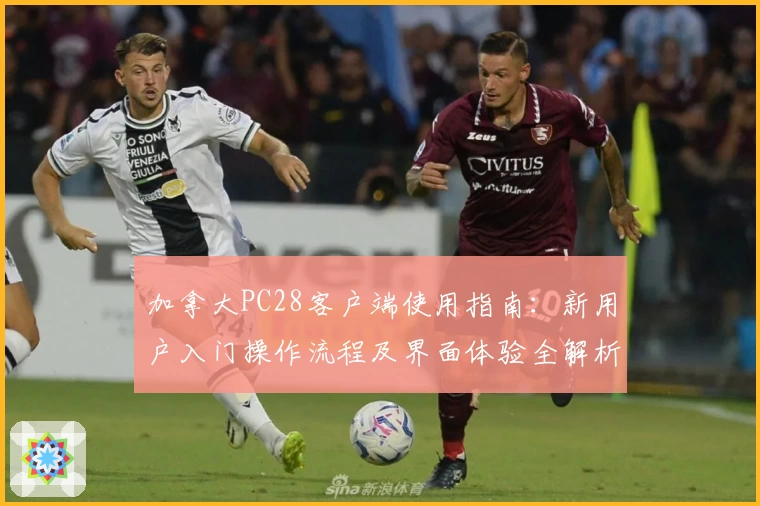 加拿大PC28客户端使用指南：新用户入门操作流程及界面体验全解析