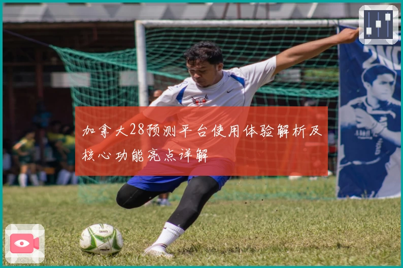 加拿大28预测平台使用体验解析及核心功能亮点详解