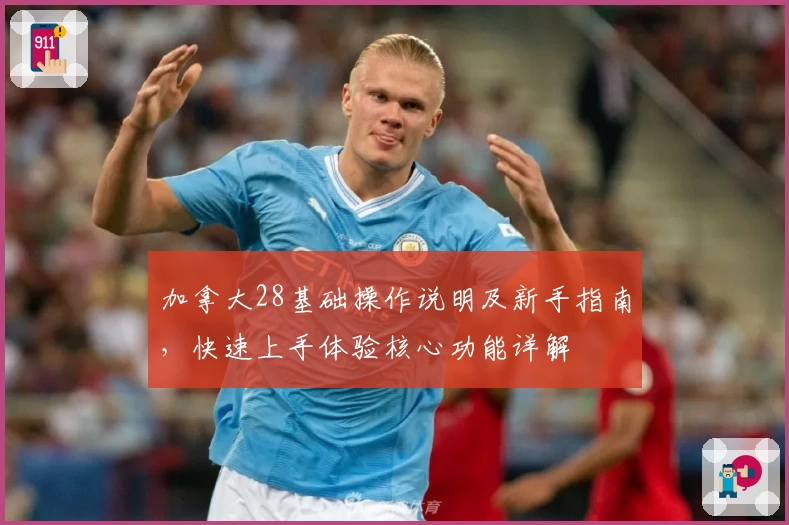加拿大28基础操作说明及新手指南，快速上手体验核心功能详解