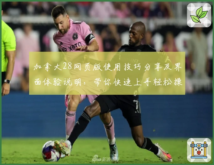 加拿大28网页版使用技巧分享及界面体验说明，带你快速上手轻松操作