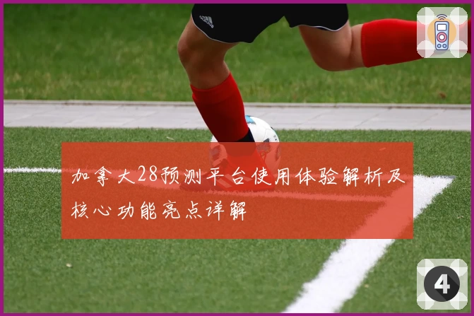 加拿大28预测平台使用体验解析及核心功能亮点详解