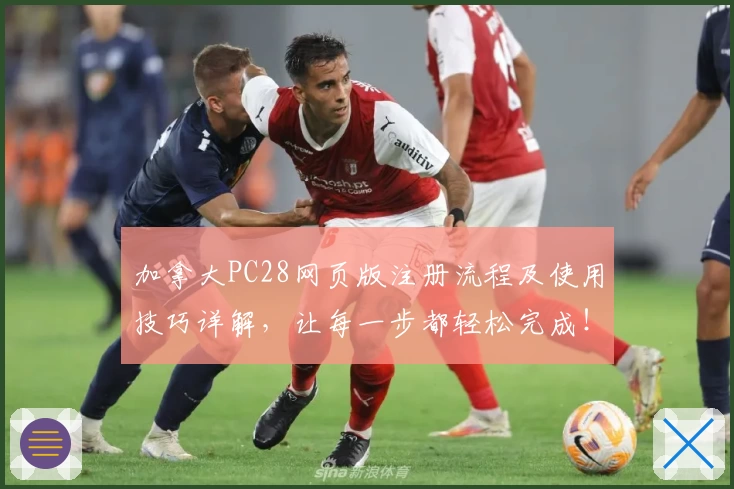 加拿大PC28网页版注册流程及使用技巧详解，让每一步都轻松完成！